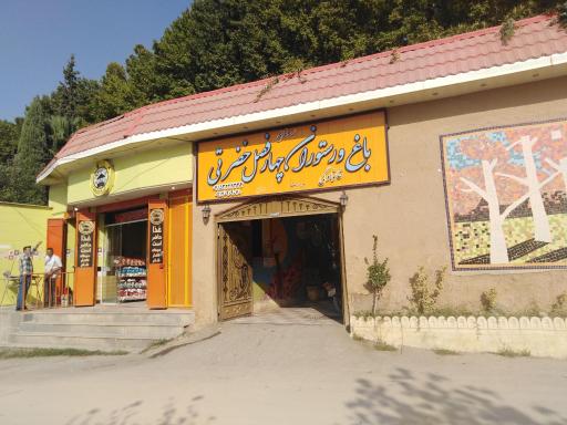 عکس باغ چهار فصل خضرتی