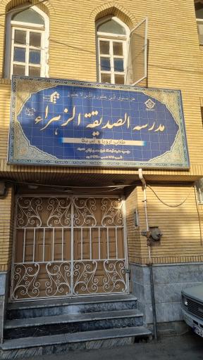 حوزه علمیه صدیقه الزهرا