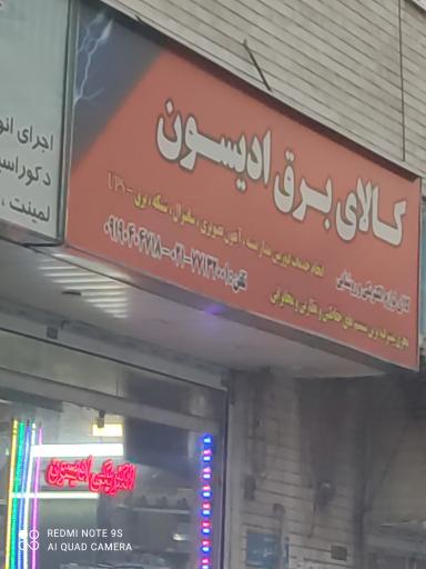 عکس گالری برق ادیسون