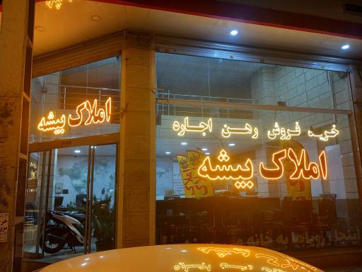 عکس املاک بیشه