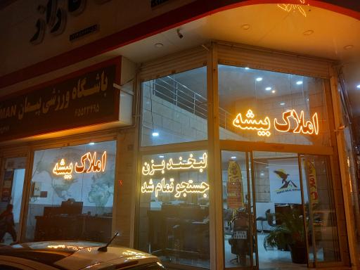 عکس املاک بیشه