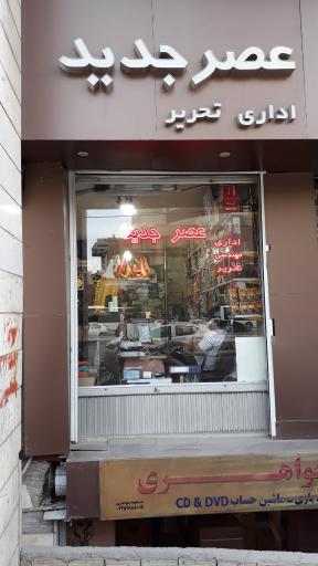 عکس اداری و لوازم التحریر عصر جدید