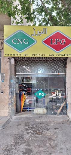 سی ان جی و ال پی جی البرز