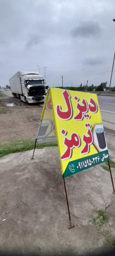 عکس دیزل ترمز کامیون