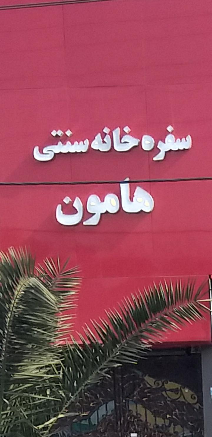 عکس سفره خانه سنتی هامون