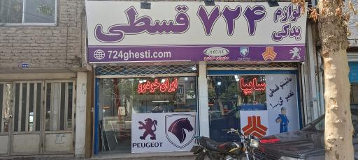 عکس فروشگاه لوازم یدکی 724 