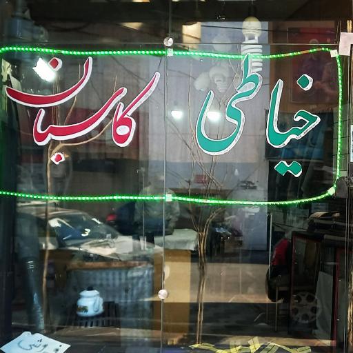 عکس خیاطی مردانه کاسبان