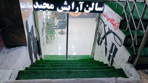 عکس سالن آرایش مجید 