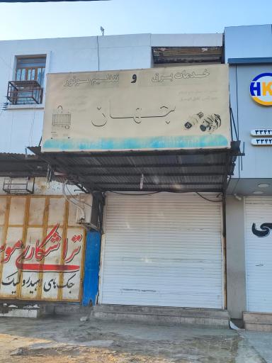 عکس خدمات برق و تنظیم موتور جهان