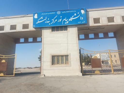 عکس دانشگاه پیام نور