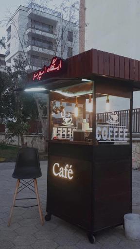 عکس ایستگاه قهوه اسپرسو