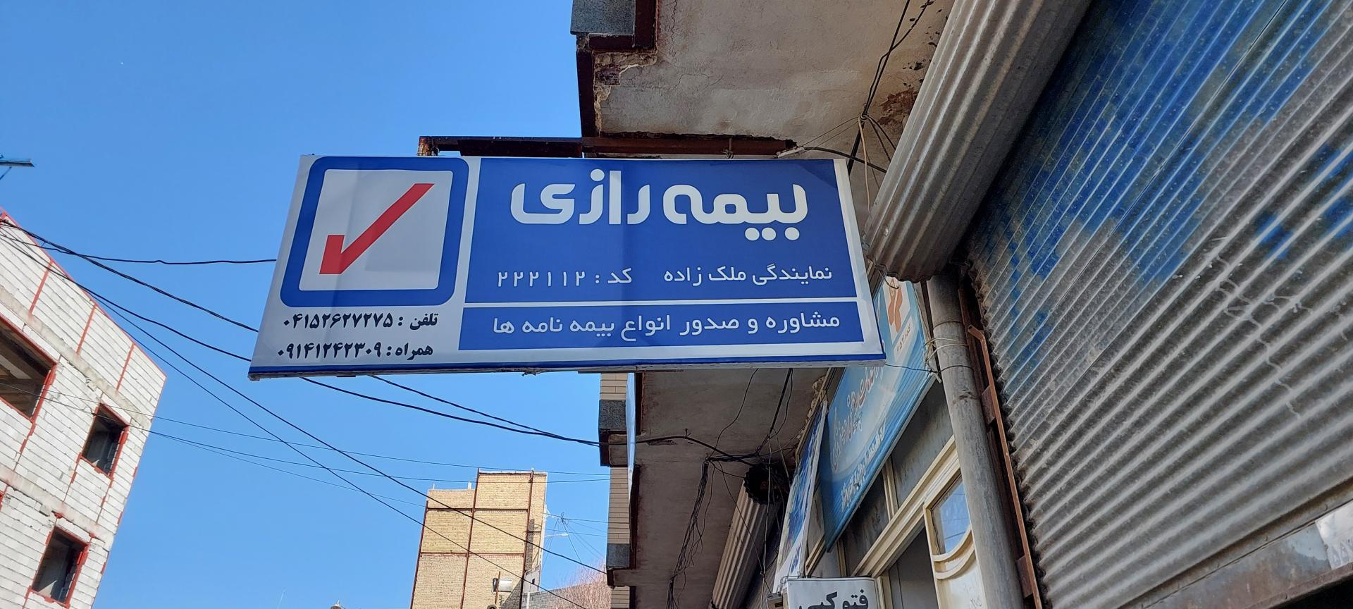 عکس نمایندگی بیمه رازی ملک‌ زاده