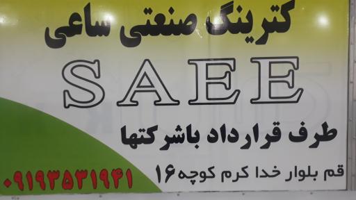 عکس کترینگ ساعی