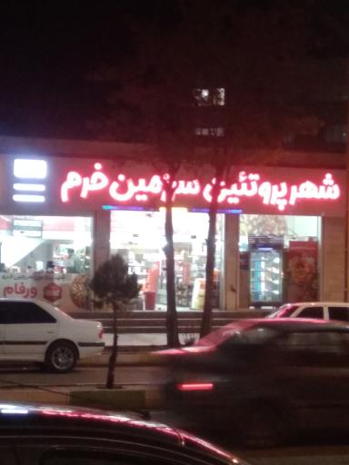 عکس گوشت وپروتئین خرم