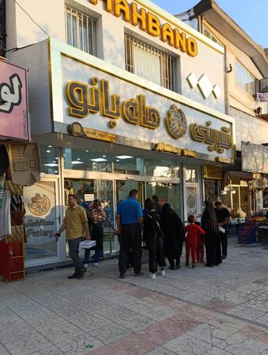 عکس شیرینی ماه بانو