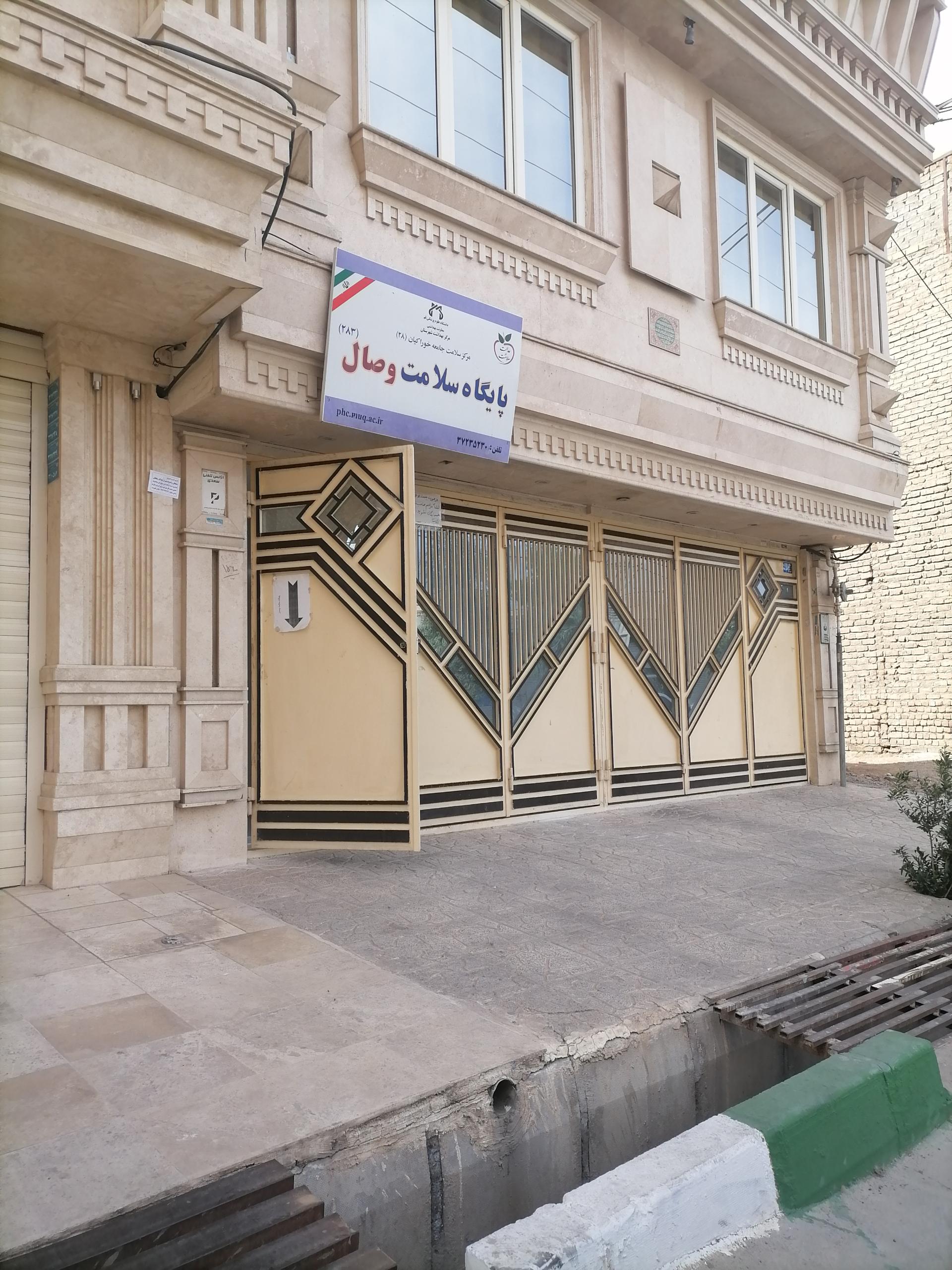 عکس مرکز بهداشت وصال