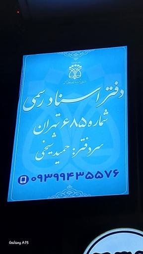 عکس دفتر اسناد رسمی ۶۸۵