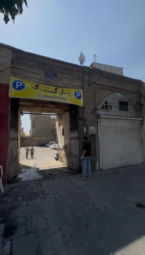 عکس پارکینگ عمومی محمدیه