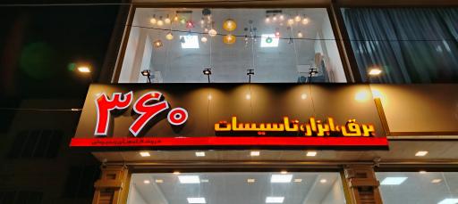 فروشگاه برق و ابزار 360