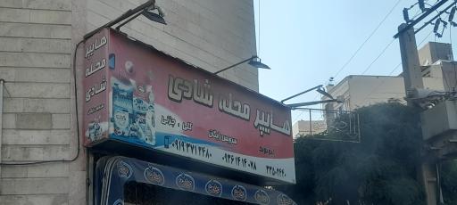 عکس سوپر مارکت محله شادی