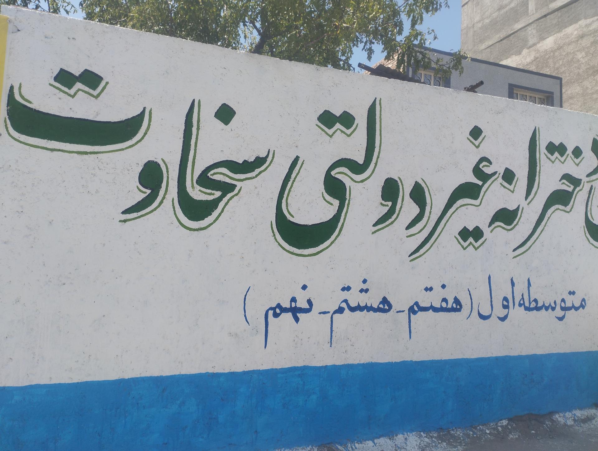 عکس دبیرستان دخترانه غیردولتی سخاوت 