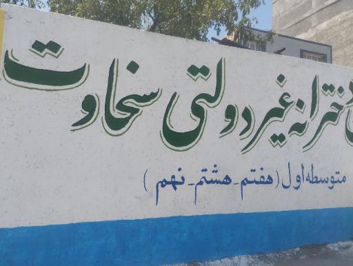 عکس دبیرستان دخترانه غیردولتی سخاوت 