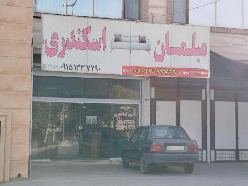 عکس مبلمان اسکندری 
