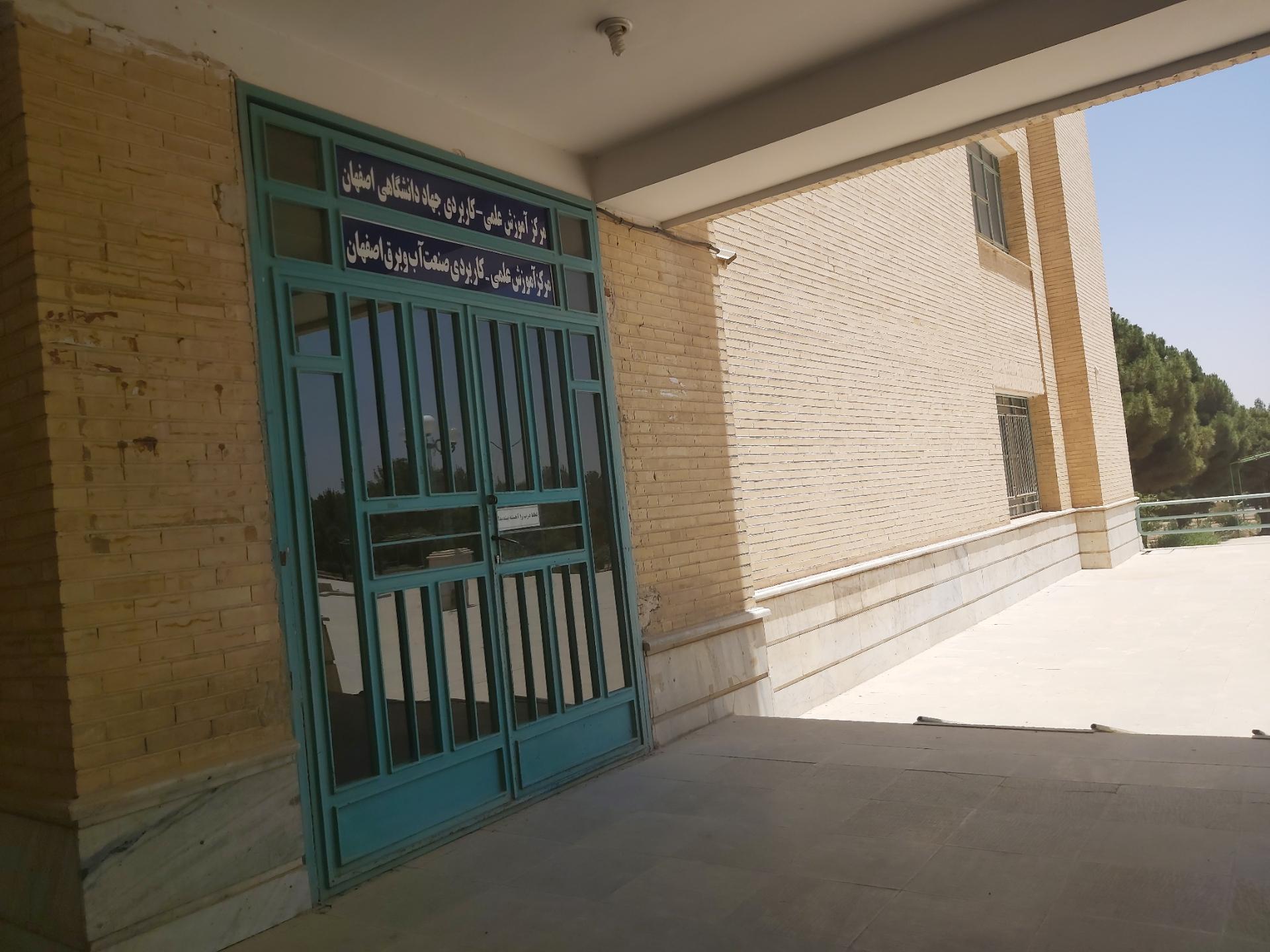 عکس مرکز آموزش علمی کاربردی جهاد دانشگاهی اصفهان