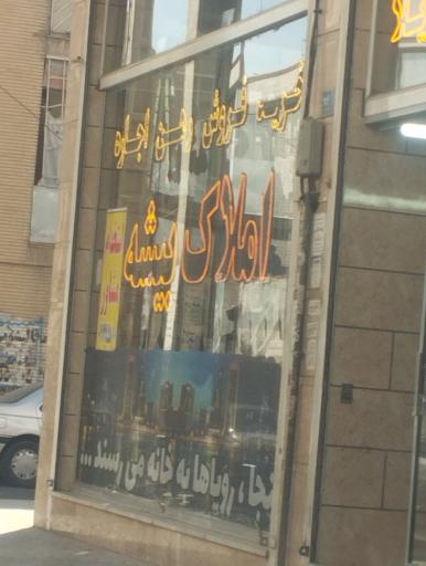 عکس املاک بیشه