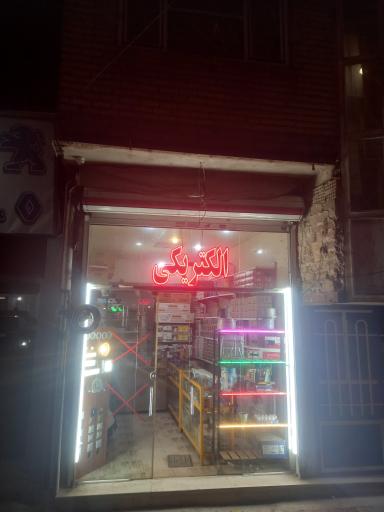 عکس الکتریکی رحیمی