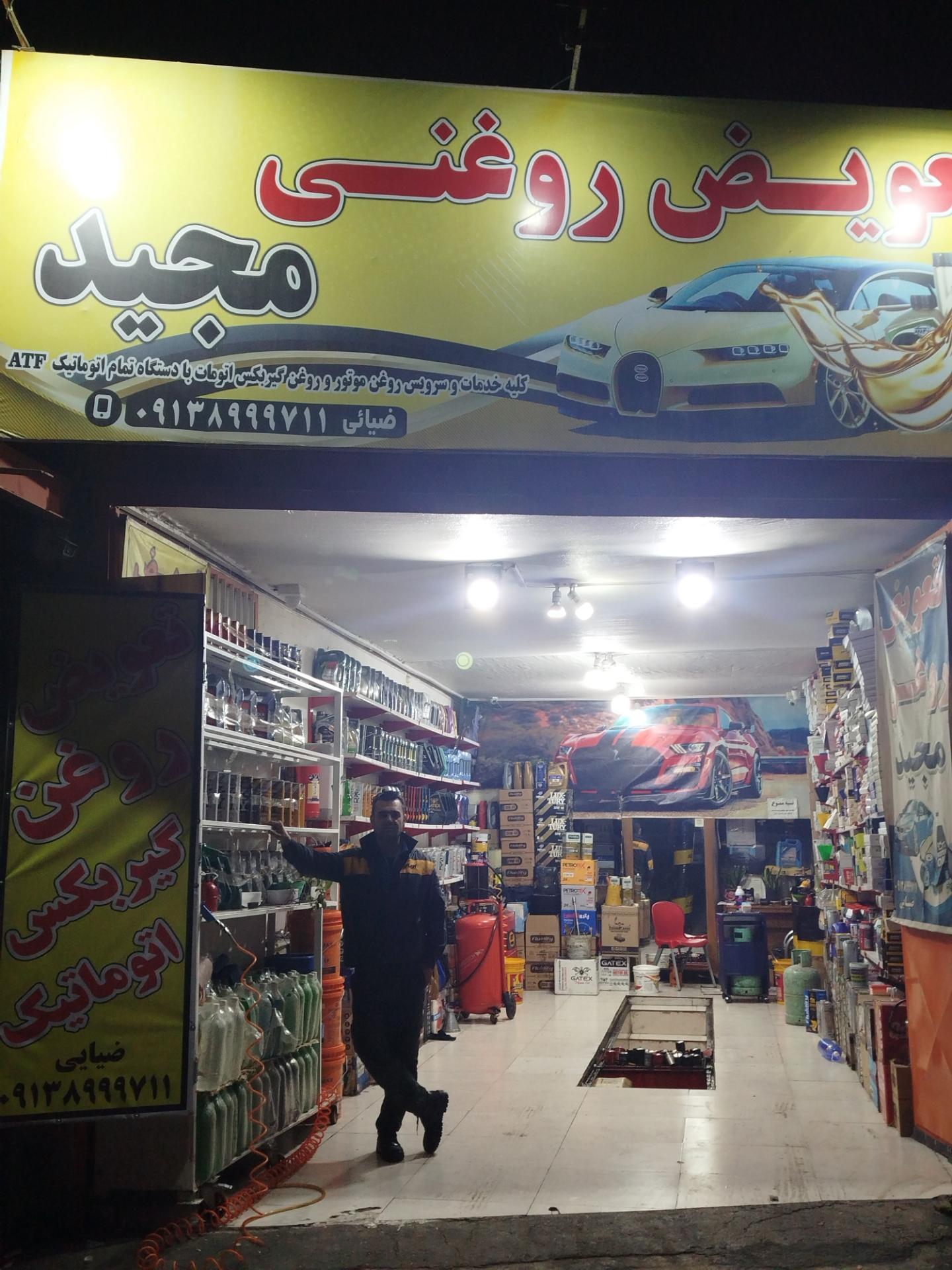 عکس تعویض روغنی مجید