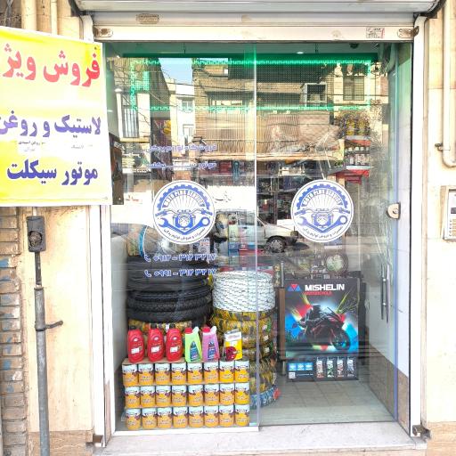 عکس لوازم یدکی موتور سیکلت موتو پلاس سرویس