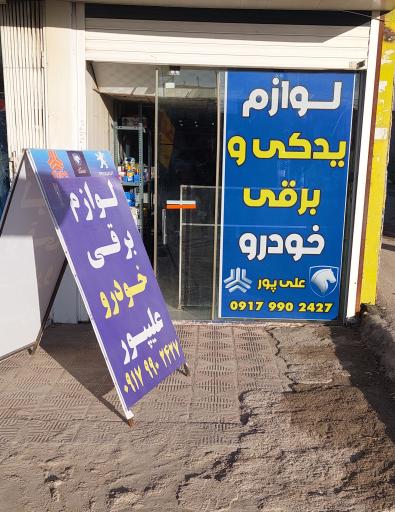 عکس لوازم یدکی برق خودرو علیپور