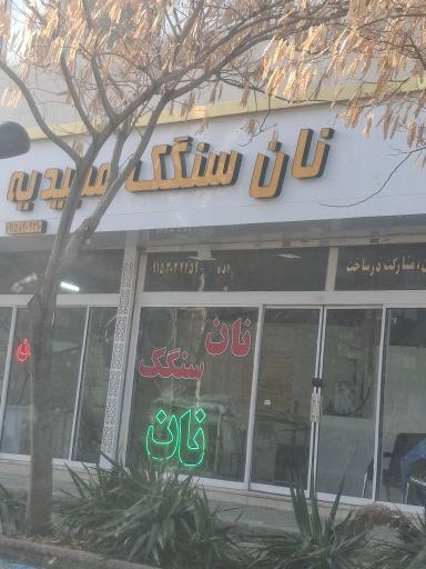 عکس نانوایی سنگک