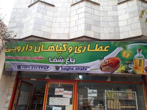 عکس عطاری باغ شفا