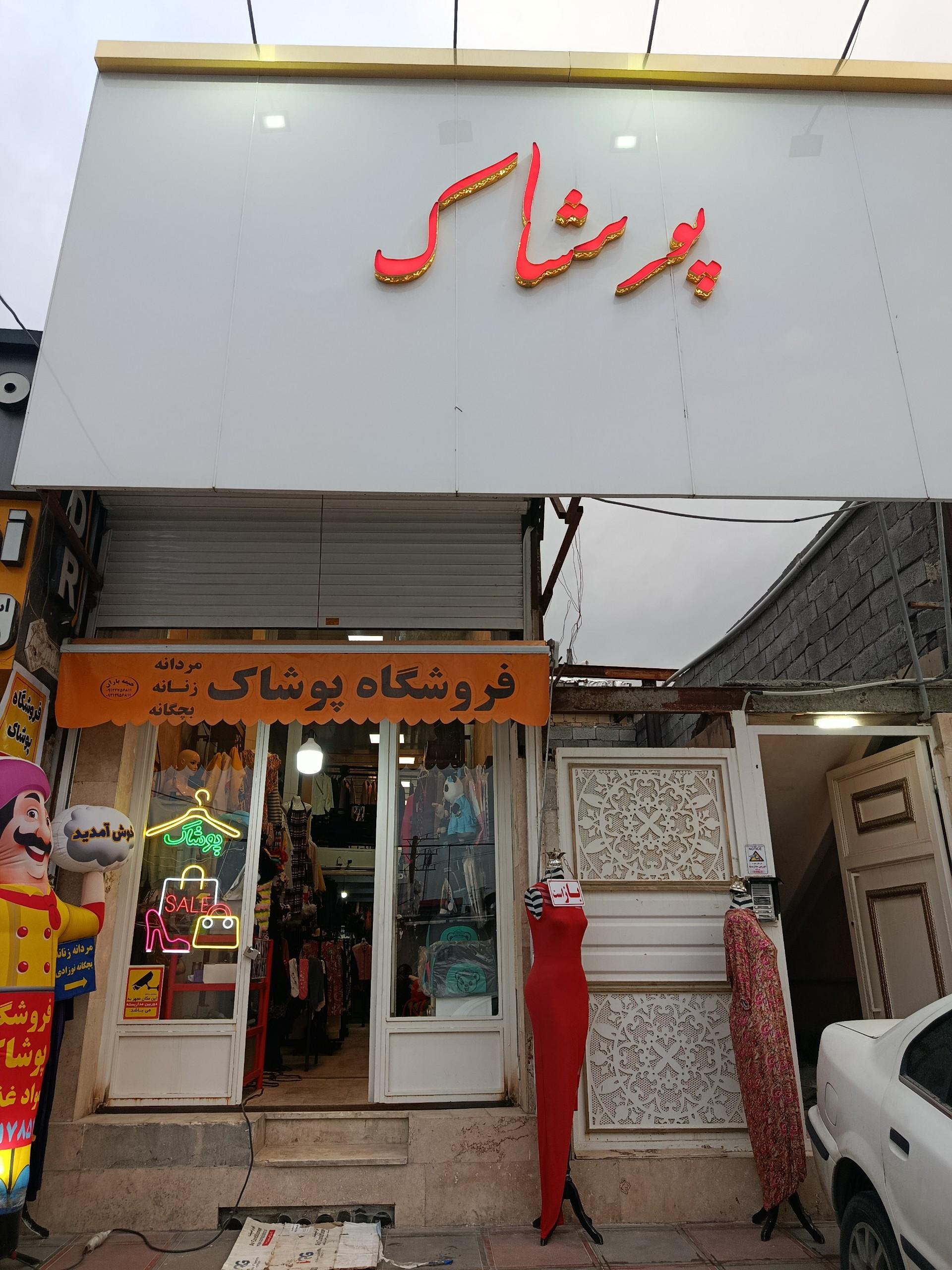 عکس فروشگاه پوشاک حاتمی