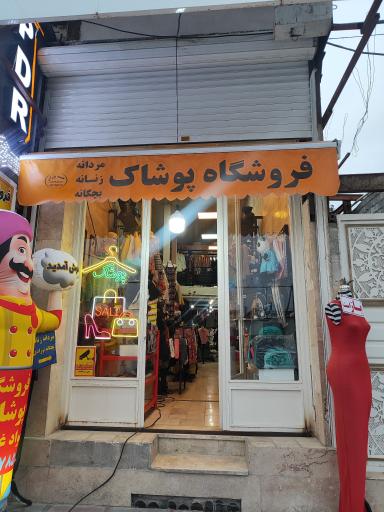 فروشگاه پوشاک حاتمی