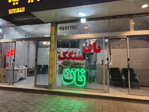 عکس نانوایی سنگک