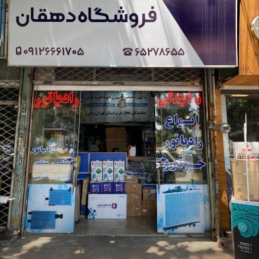 عکس نمایندگی رادیاتور ایران دهقان