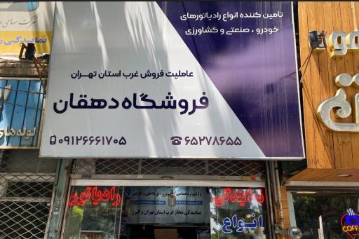 عکس نمایندگی رادیاتور ایران دهقان