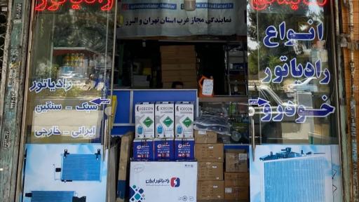 عکس نمایندگی رادیاتور ایران دهقان