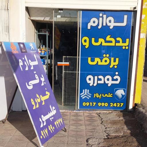 عکس لوازم یدکی و برقی خودرو علیپور
