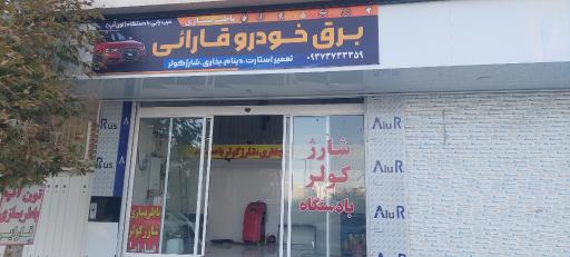 عکس برق خودرو قارایی