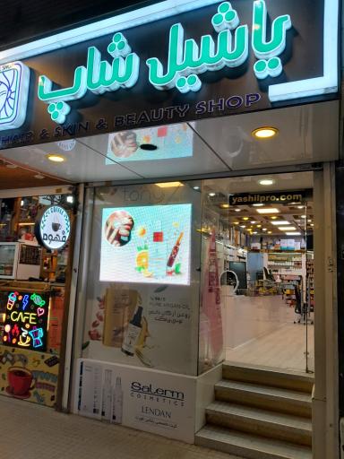 عکس یاشیل شاپ 