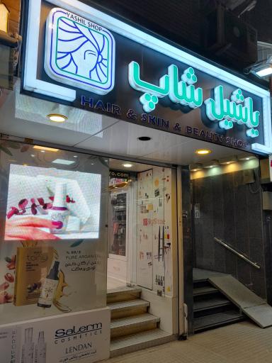 عکس یاشیل شاپ 