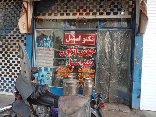 عکس خانه صنعت تکنواستیل