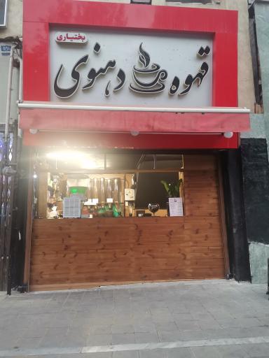 عکس قهوه دهنوی