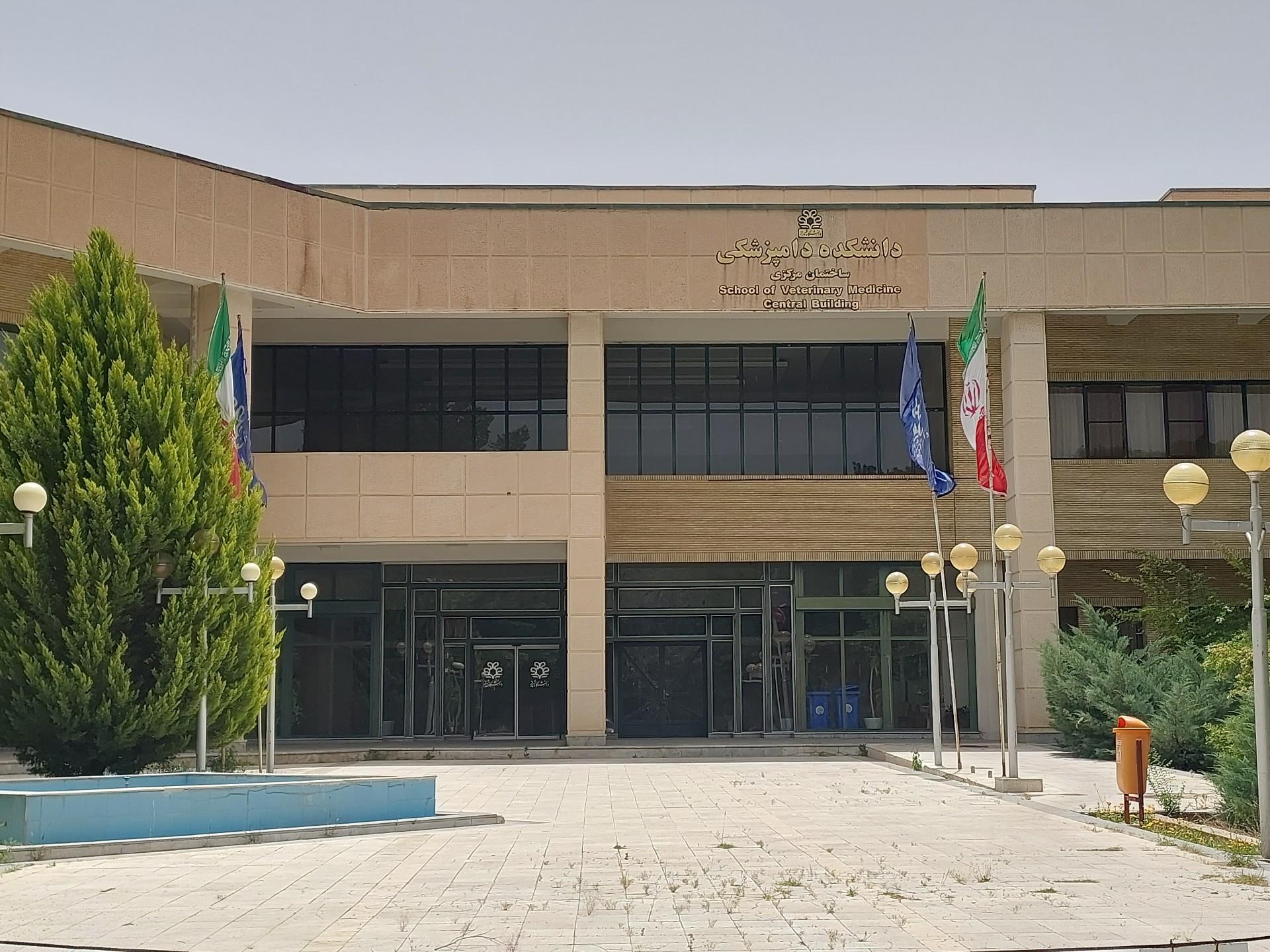 عکس دانشکده دامپزشکی دانشگاه شیراز