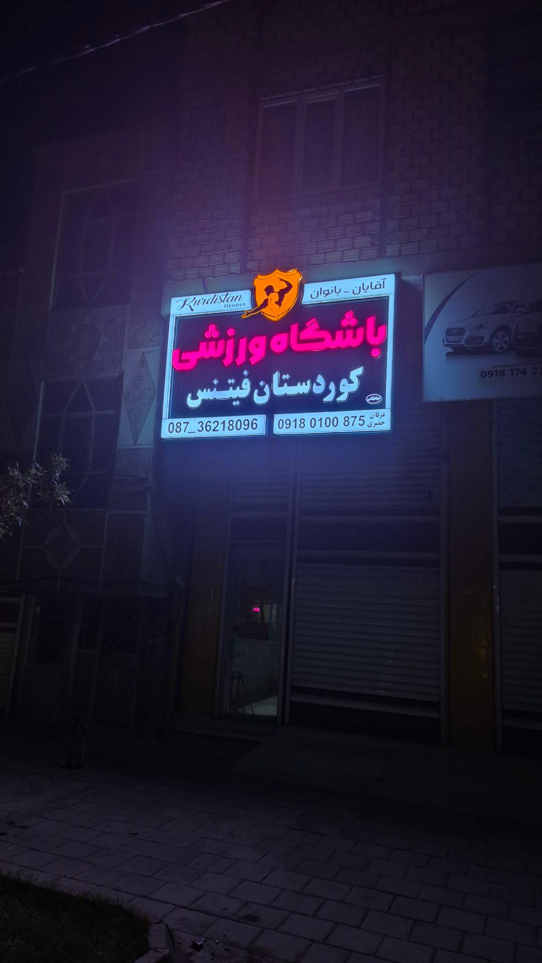 عکس باشگاه ورزش و فیتنس کردستان