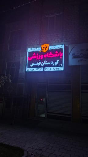 باشگاه ورزش و فیتنس کردستان